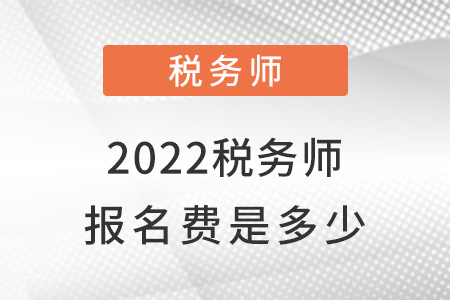 2022稅務(wù)師報(bào)名費(fèi)是多少？