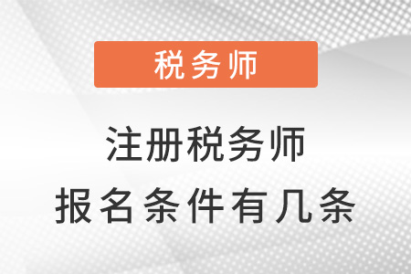 2022年注冊(cè)稅務(wù)師考試報(bào)名條件有幾條