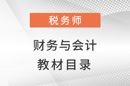 稅務(wù)師財(cái)務(wù)與會(huì)計(jì)教材目錄！