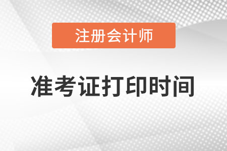 新疆自治區(qū)五家渠市注冊會計師準考證打印時間？