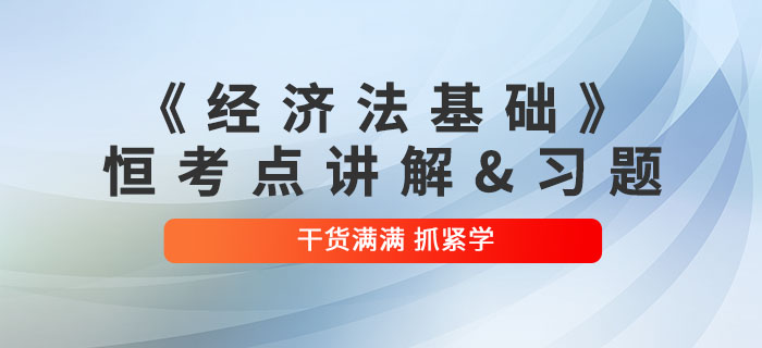 2022年初級會計《經(jīng)濟法基礎》恒考點講解及練習題：第四章