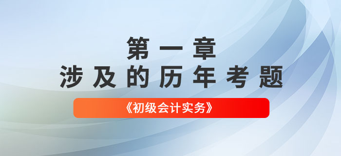 初級會計考試題：《初級會計實(shí)務(wù)》第一章涉及的歷年考題
