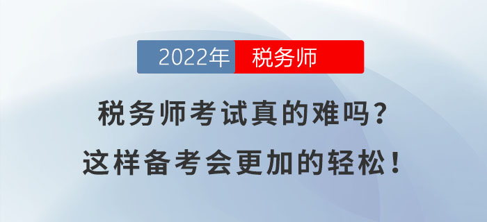 稅務(wù)師考試真的難嗎？這樣備考會(huì)更加的輕松！
