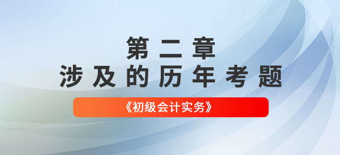 初級會計考試題：《初級會計實務(wù)》第二章涉及的歷年考題