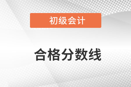 初級會計合格分數(shù)線是多少呢？