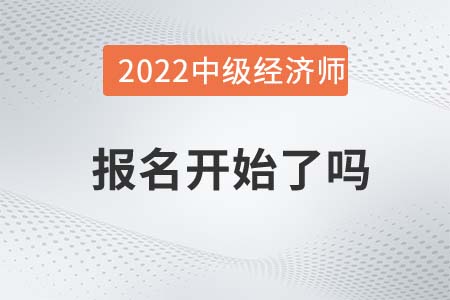 2022年柳州魚峰區(qū)中級經(jīng)濟(jì)師報(bào)名開始了嗎
