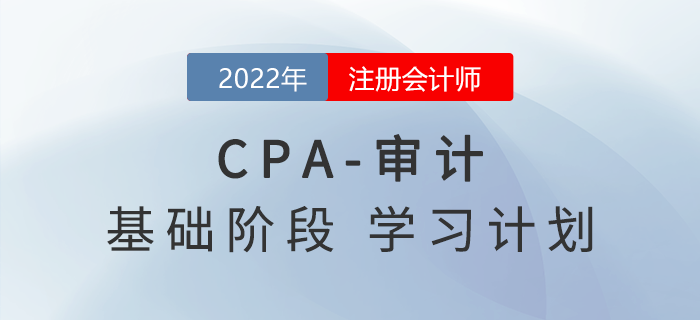 跟上節(jié)奏！2022年注會審計基礎(chǔ)階段第三周學(xué)習(xí)計劃！