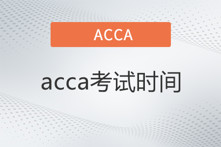 9月份acca上海考試時間是哪天