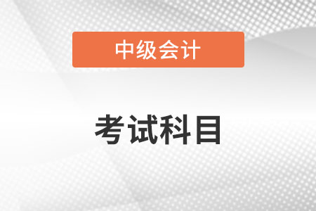 中級(jí)會(huì)計(jì)師報(bào)考要考哪些科目？