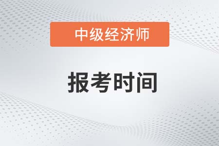 2022年山東省聊城中級(jí)經(jīng)濟(jì)師報(bào)名時(shí)間是哪一天