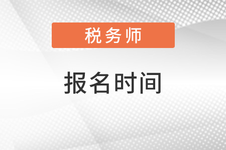 稅務(wù)師報名時間2022公布了嗎？