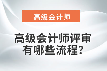 高級(jí)會(huì)計(jì)師職稱評(píng)定條件及流程