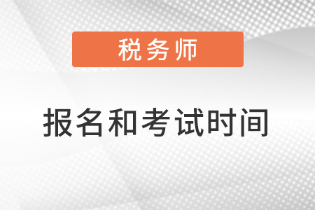 2022年稅務(wù)師報名和考試時間