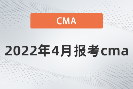 2022年4月報考cma是哪天