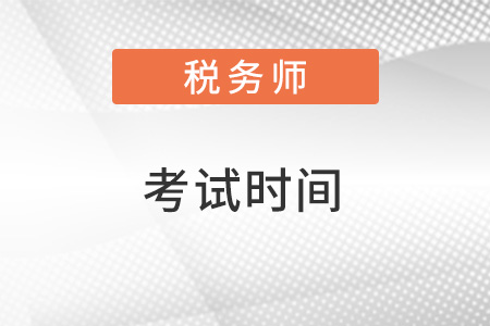 2022江蘇省鎮(zhèn)江稅務(wù)師幾月份考試？