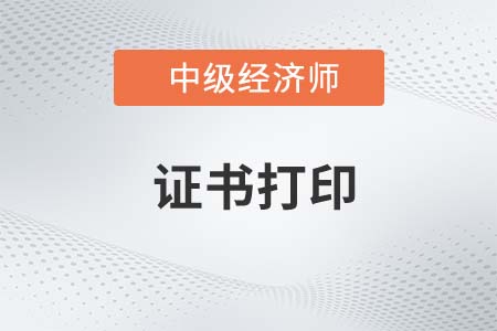 2022年中級(jí)經(jīng)濟(jì)師電子證書預(yù)計(jì)在什么時(shí)候