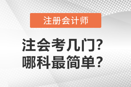 注冊會計師考幾門？哪科最簡單？