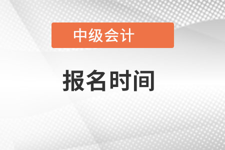貴州省貴陽2022年中級會計(jì)報(bào)名時(shí)間是哪天？