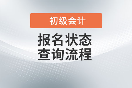 2022年初級會計報名狀態(tài)查詢怎么查？