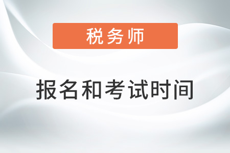 2022湖北省黃石稅務(wù)師報考時間和考試時間是什么？
