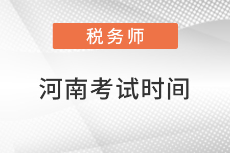 河南省駐馬店2022年注冊稅務(wù)師考試時間
