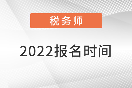 稅務師報名2022報考時間