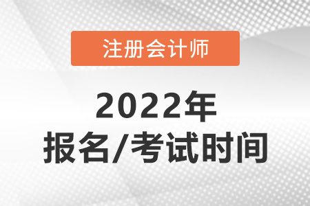 2022注會報名及考試時間分別是哪天？