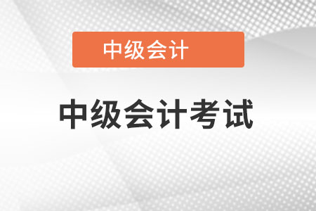 中級(jí)會(huì)計(jì)考試