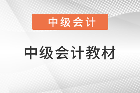 2022年中級(jí)會(huì)計(jì)考試教材什么時(shí)候出