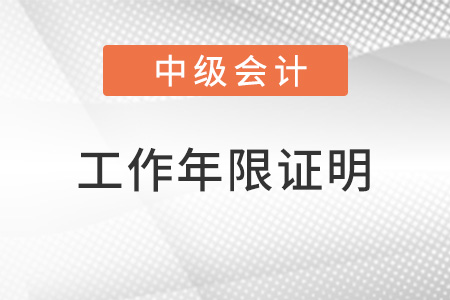 中級會計(jì)工作年限證明怎么開具？