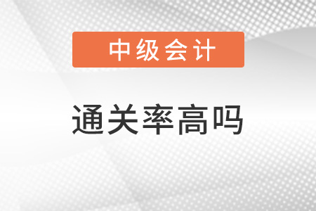 中級會計職稱通過率高嗎？