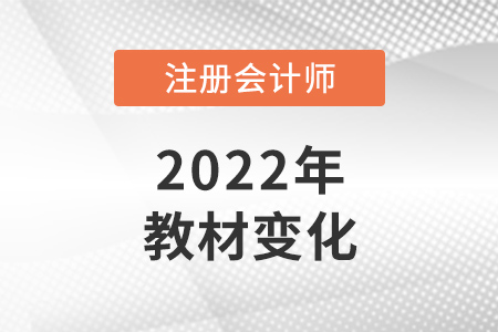 2022注冊會計師教材出了嗎？