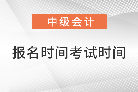 中級(jí)會(huì)計(jì)師2022年報(bào)名和考試時(shí)間上海市黃浦區(qū)？