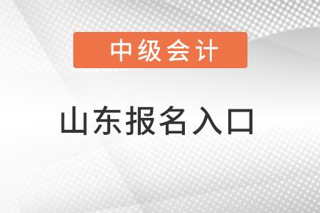 山東省威海中級會計報名入口官網(wǎng)