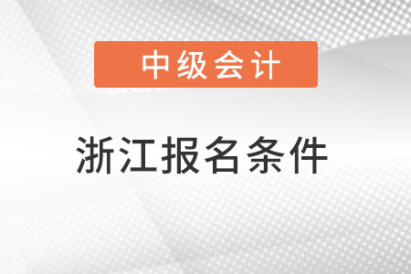 浙江省溫州中級會計(jì)考試報(bào)名條件