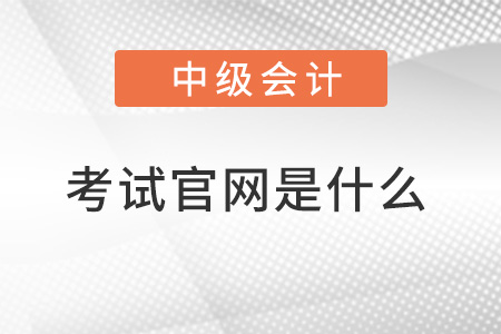 2022中級(jí)會(huì)計(jì)考試官網(wǎng)是什么