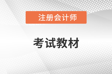 注冊會計師官方教材是什么？