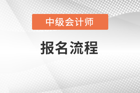 中級會計師2022年報名流程是怎樣的？