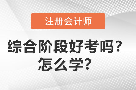 注會(huì)綜合階段好考嗎？怎么學(xué)？