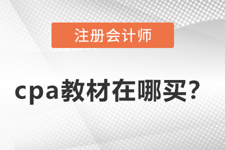 cpa2022教材在哪買？