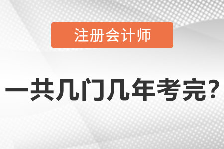 cpa一共幾門幾年考完？