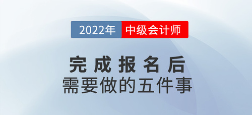 2022年中級(jí)會(huì)計(jì)報(bào)名后，你需要做這幾件事！建議收藏！