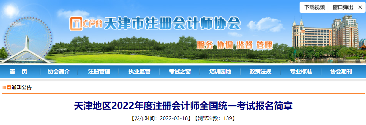 天津地區(qū)2022年度注冊會計(jì)師全國統(tǒng)一考試報名簡章