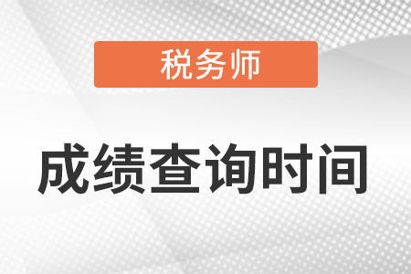 稅務(wù)師考試成績(jī)查詢(xún)時(shí)間是？