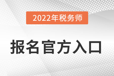 2022年稅務師報名網(wǎng)站在哪里找？