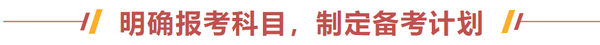 明確報考科目，制定備考計劃