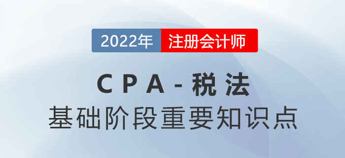 2022年注會(huì)稅法重要知識點(diǎn)：土地增值稅納稅義務(wù)人和征稅范圍