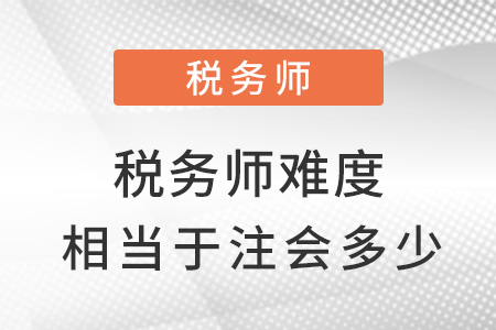 稅務師難度相當于注會的多少