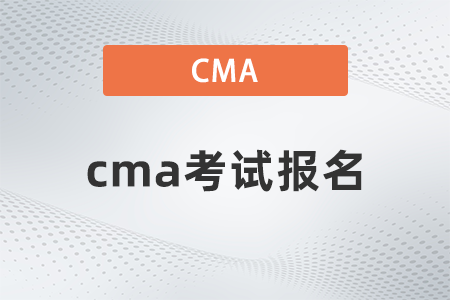 2022年cma考試報(bào)名什么時(shí)候