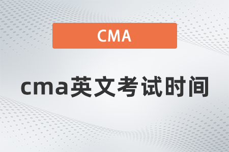2022年cma英文考試時間地點(diǎn)都是什么